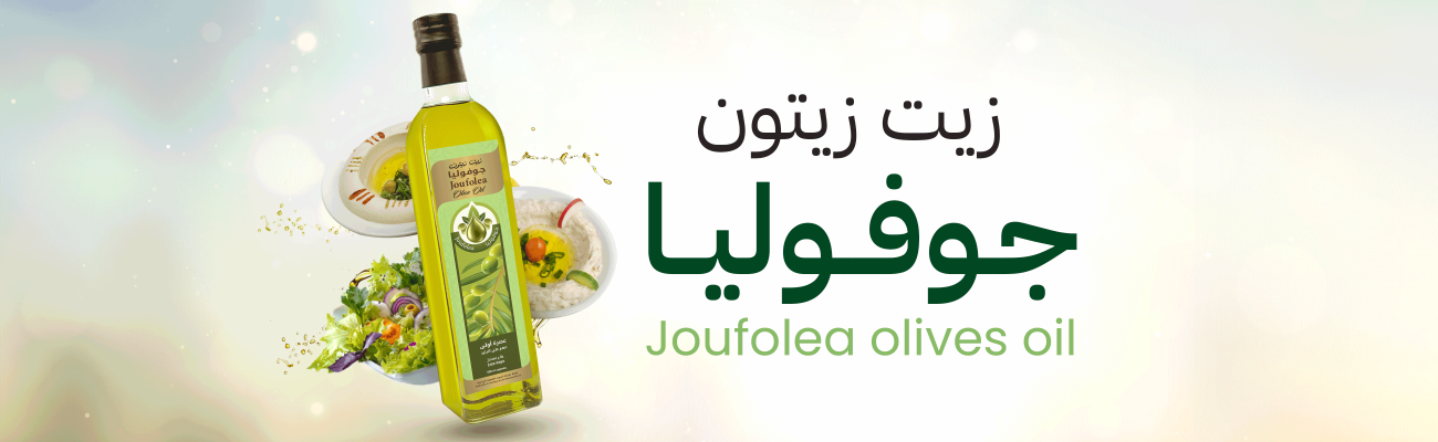 زيت زيتون جوفوليا