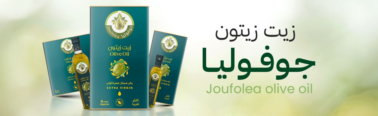زيت زيتون جوفوليا