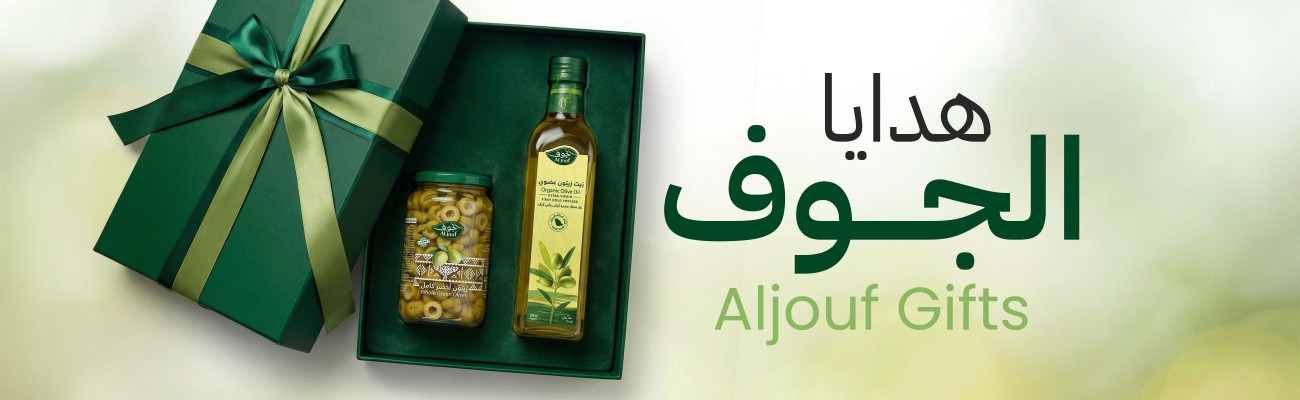 هدايا الجوف