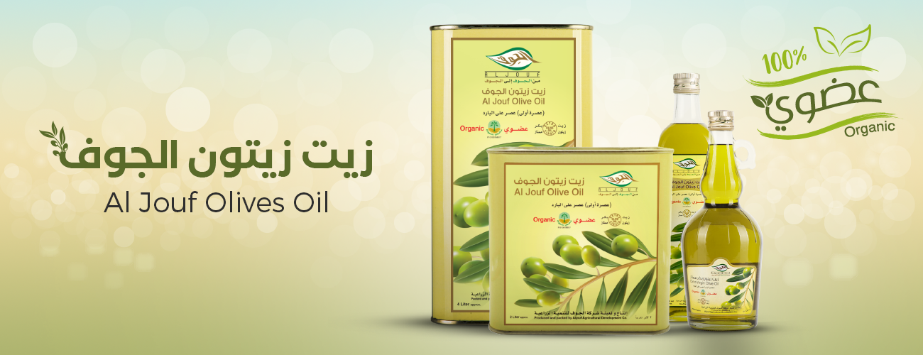 زيت زيتون الجوف (عضوي) زيت زيتون الجوف (عضوي)