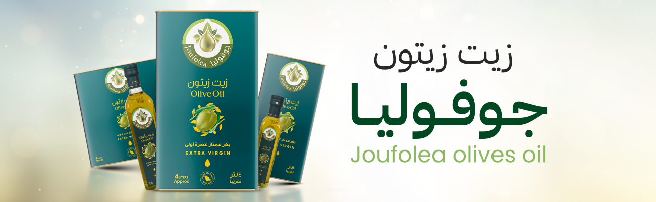 زيت زيتون جوفوليا