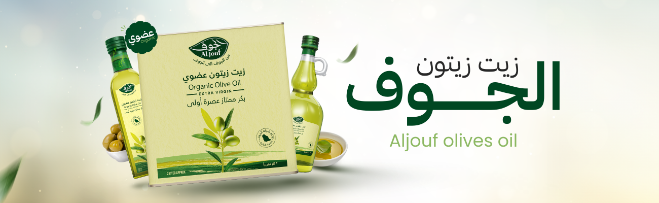 زيت زيتون الجوف (عضوي)