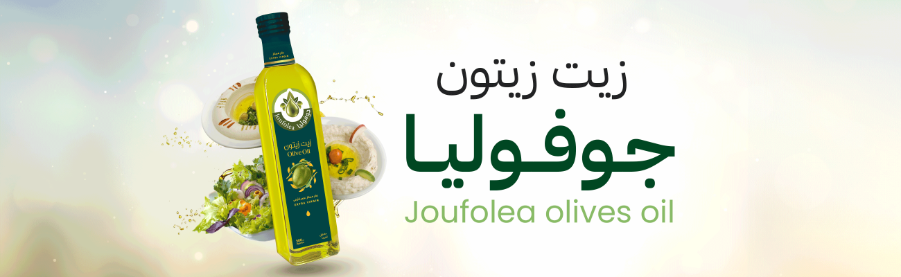 زيت زيتون جوفوليا